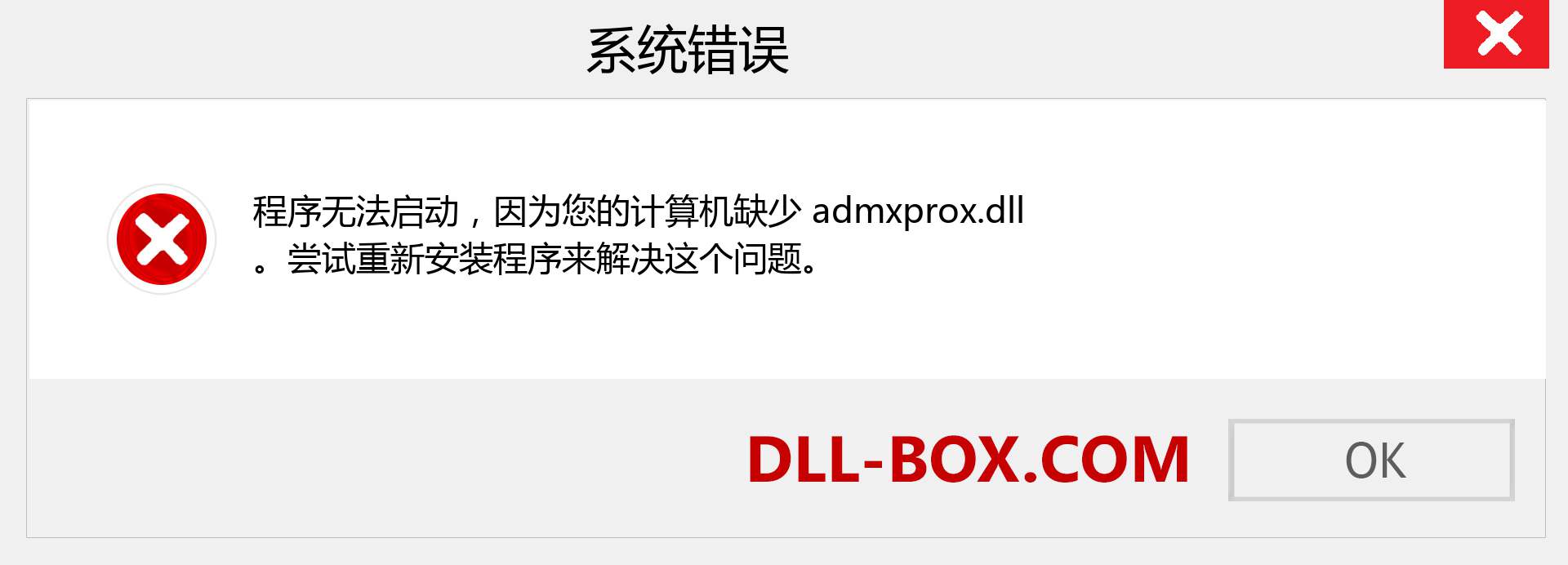 admxprox.dll 文件丢失？。 适用于 Windows 7、8、10 的下载 - 修复 Windows、照片、图像上的 admxprox dll 丢失错误